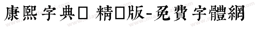 康熙字典體 精簡版字体转换